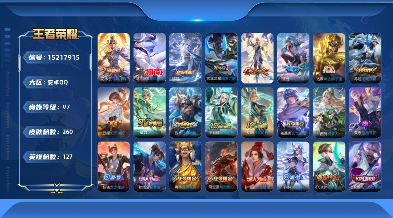 王者荣耀账号安卓QQ[15217915]【店主推荐捡漏号！可直接换绑】安卓Q-V7-最强王者段位47段对抗路1.1W亚连-127英雄-260皮肤-1典藏-1星元-2珍品传说-7传说-72史诗
【英雄全皮】：孙权全皮，司空