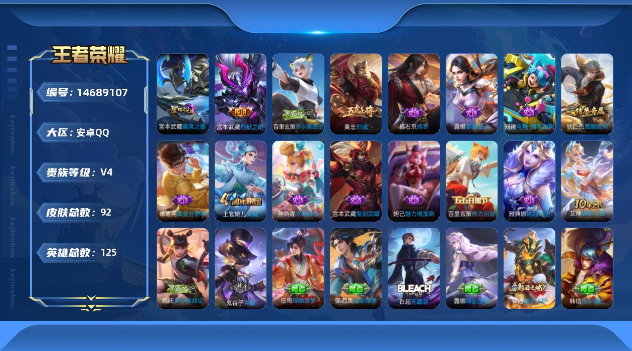 王者荣耀账号安卓QQ[14689107]安卓Q-V4-最强王者段位-125英雄-92皮肤-1传说-13史诗-打野22段，
【传说皮肤】：宫本武藏地狱之眼
【限定皮肤】：姜子牙天穹之誓，狄仁杰阴阳师，高渐离玩趣恶龙，达摩沙