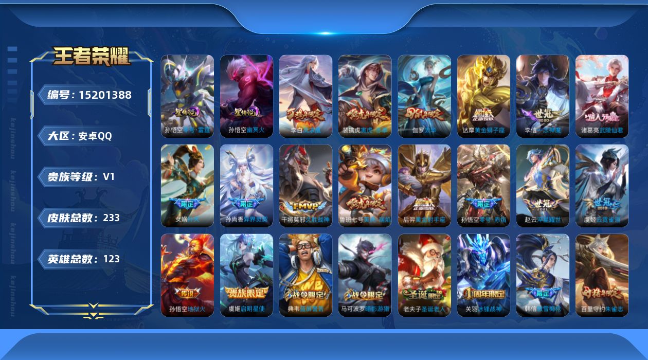 王者荣耀账号安卓QQ[15201388]【店主推荐捡漏号！可直接换绑安卓Q-V8-荣耀黄金IV段位-121英雄-233皮肤-2星元-16传说-64史诗
【英雄全皮】：猪八戒全皮
【荣耀典藏】：武则天英雄
【传说皮肤】：女