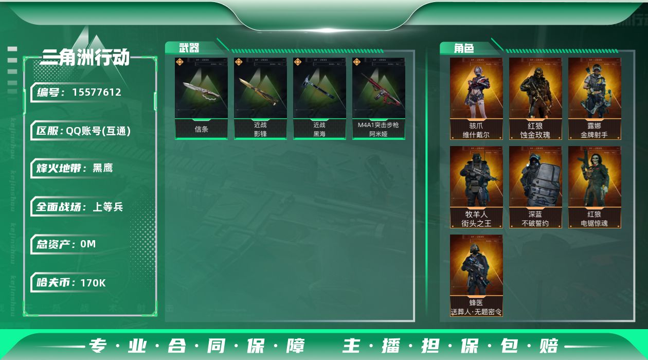 三角洲行动账号QQABC11117/QQ区/可二次/钱包注销/【总资产：290M+哈夫币：17W+近战武器-影锋+近战
