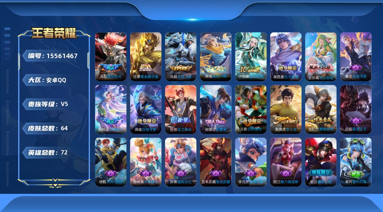 王者荣耀账号安卓QQ[15561467]【禁言到2026.1.20解除】实名: 可修改 贵族等级: V5 英雄数: 72