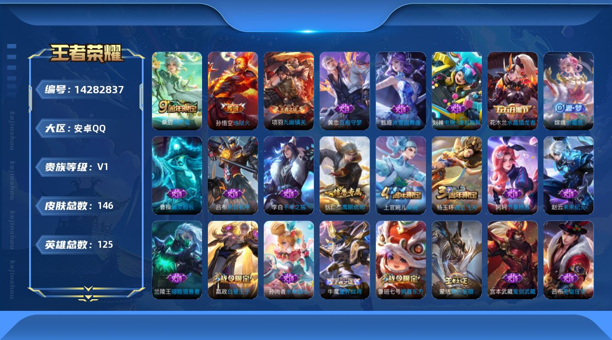 王者荣耀账号安卓QQ[14282837]安卓Q-V5-最强王者段位发育路16段 打野12段-125英雄-143皮肤-1星元幽冥火-2传说-24史诗
【传说皮肤】：桑启鸣野蒿，孙悟空地狱火
【限定皮肤】：白起狰，姜子牙天穹