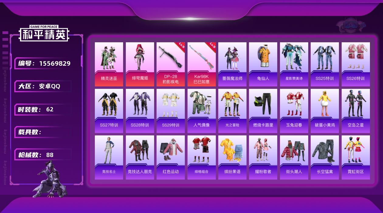 和平精英账号安卓QQ[15569829]安卓 手Q-2粉装-2特效枪-0载具-2粉色飞行器-28293热力值-10王牌印记-62套装-88枪皮
【热门品类】：套装-龟仙人
【粉色套装】：粉装-精灵迷巫，角色-绯穹魔姬
【