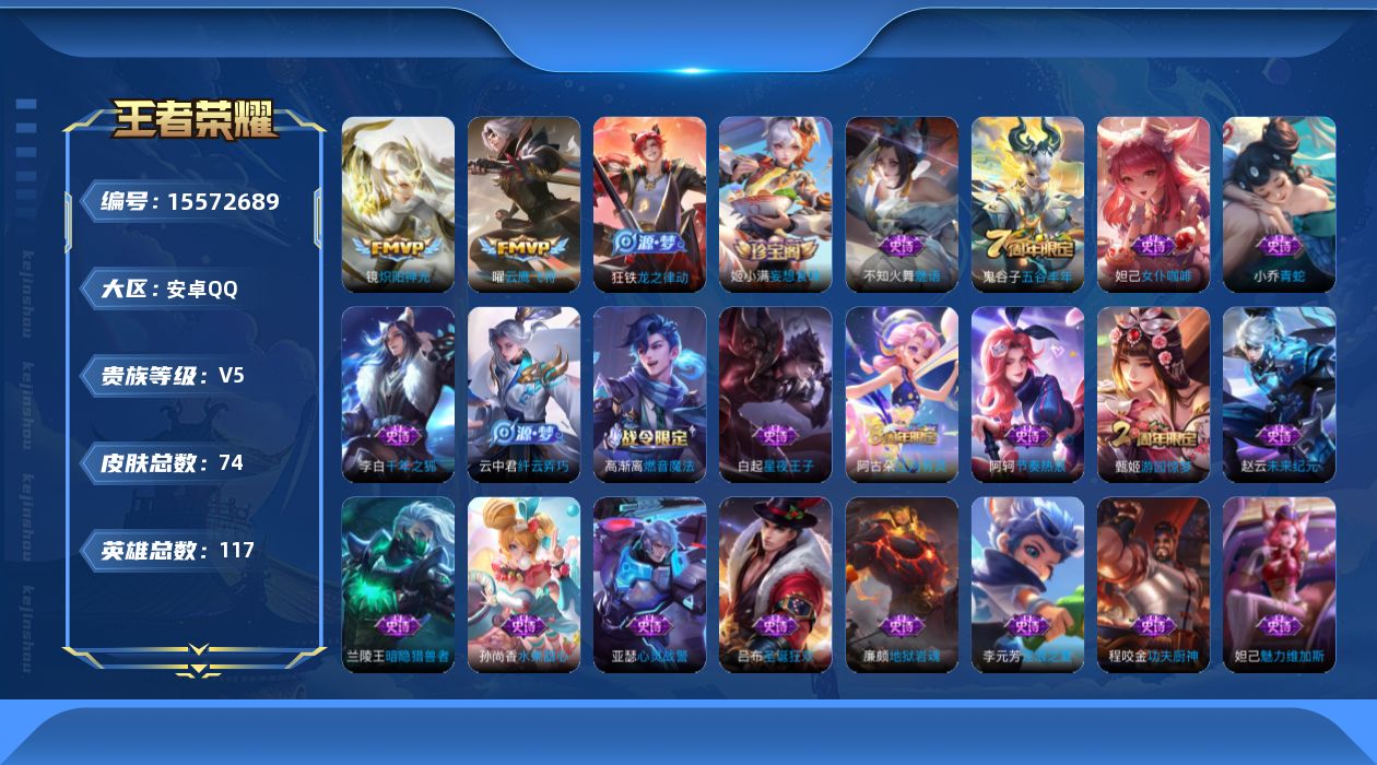 王者荣耀账号安卓QQ[15572689]安卓Q-V5-永恒钻石III段位-2王者印记-对抗路10段-2灵宝-117英雄-74皮肤-2传说-23史诗
【传说皮肤】：镜炽阳神光，曜云鹰飞将
【限定皮肤】：姜子牙天穹之誓，狄仁