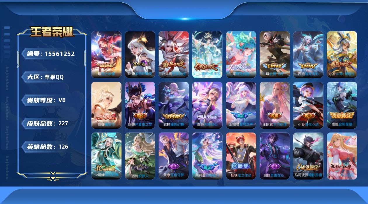 王者荣耀账号苹果QQ[15561252]实名: 可修改 贵族等级: V8 英雄数: 126 皮肤数: 227 荣耀水晶: