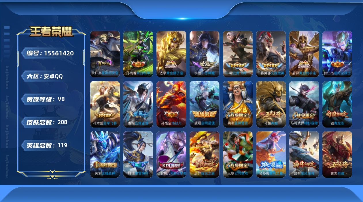 王者荣耀账号安卓QQ[15561420]安卓Q-V8-荣耀黄金IV段位-119英雄-208皮肤-11传说-52史诗
【传说皮肤】：虞姬启明星使，曜云鹰飞将，李信一念神魔，干将莫邪久胜战神，虞姬云霓雀翎，达摩黄金狮子座，花