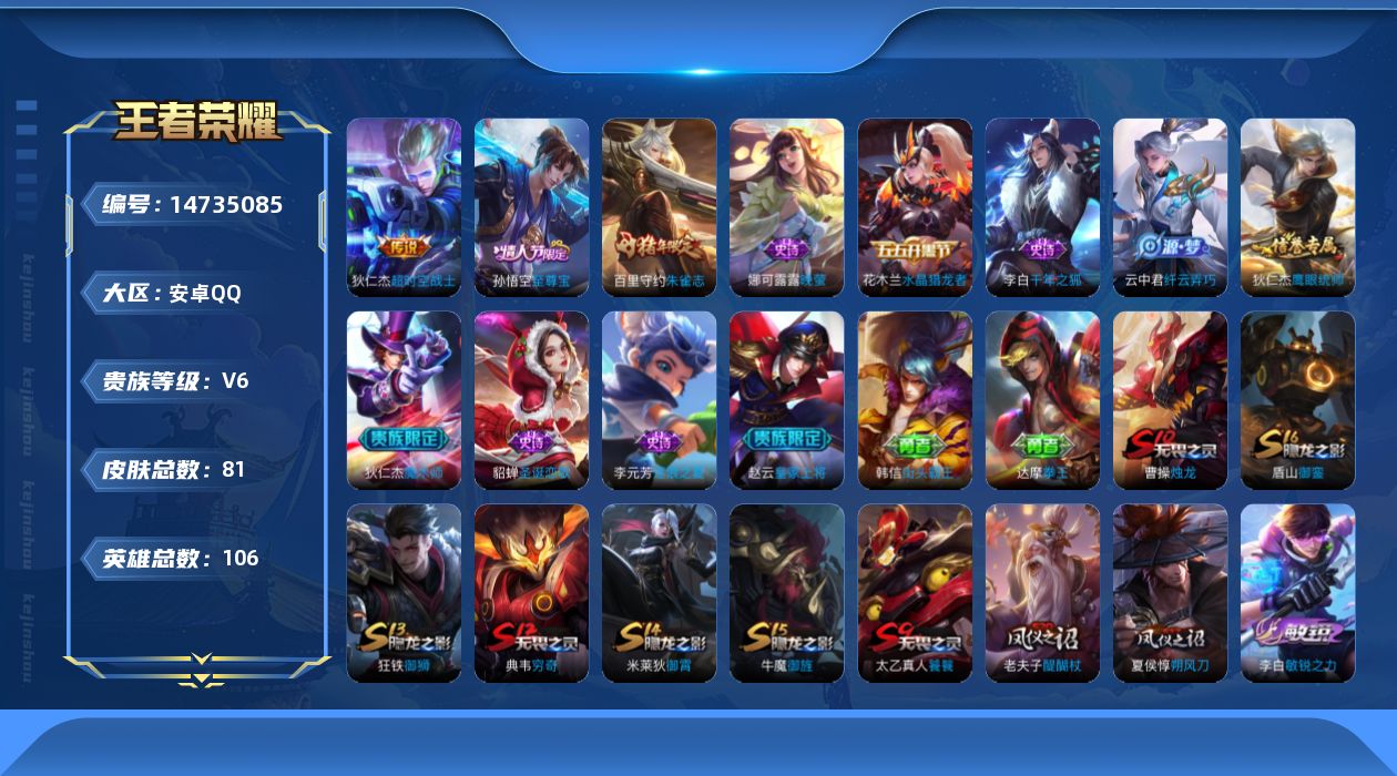 王者荣耀账号安卓QQ[14735085]安卓Q-V6-尊贵铂金II段位-102英雄-81皮肤-1传说-11史诗
【传说皮肤】：狄仁杰超时空战士
【限定皮肤】：狄仁杰阴阳师，赵云皇家上将，芈月重明，夏侯惇朔风刀，曹操烛龙，