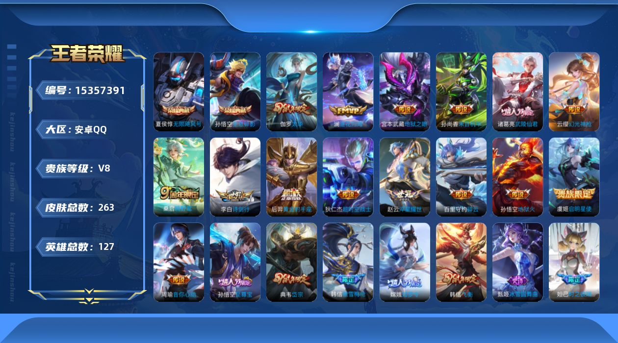 王者荣耀账号安卓QQ[15357391]DAS8427安卓Q-V8-263皮肤2典藏2星传说16传说62史诗-(可二次) 无限飓风号 全息碎影 幽冥之眼 未来机甲 逐花归海
【典藏】 无限飓风号 全息碎影 
【传说】 逐