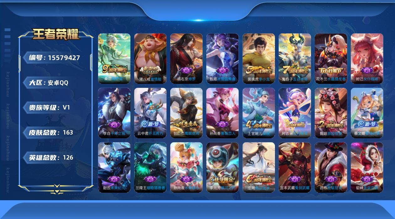 王者荣耀账号安卓QQ[15579427]【特价出售/店主推荐】 安卓Q-V0-尊贵铂金I段位-126英雄-163皮肤-1传说-31史诗
【传说皮肤】：桑启鸣野蒿
【限定皮肤】：狄仁杰阴阳师，赵云皇家上将，孙尚香蔷薇恋人，