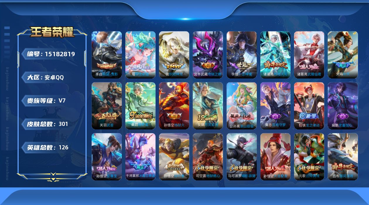王者荣耀账号安卓QQ[15182819]DAS8413 安卓Q-V7-301皮肤1典藏11传说2星传说74史诗幽冥火 地狱之眼  鸣剑曳影-包人脸 
【全皮英雄】 鬼谷子全皮 狂铁全皮 刘邦全皮 
【典藏】 鸣剑曳影 
