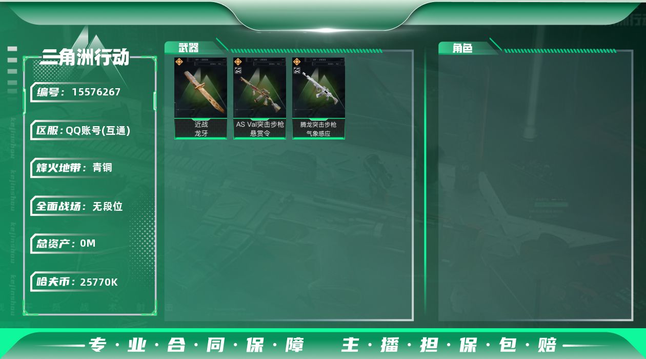 三角洲行动账号QQABC11106/QQ区/可二次/钱包注销/【总资产：288.6M+哈夫币：2577W+近战武器-龙