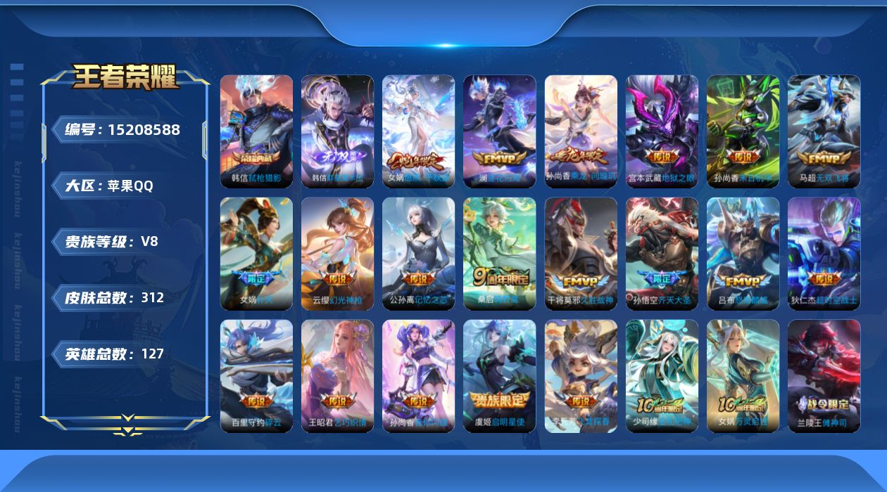 王者荣耀账号苹果QQ[15208588]苹果Q-V8-最强王者段位-127英雄-312皮肤-1典藏皮肤-1无双-20传说-83史诗
【英雄全皮】：韩信全皮，孙权全皮，李元芳全皮，女娲全皮，鬼谷子全皮，影全皮
【荣耀典藏】