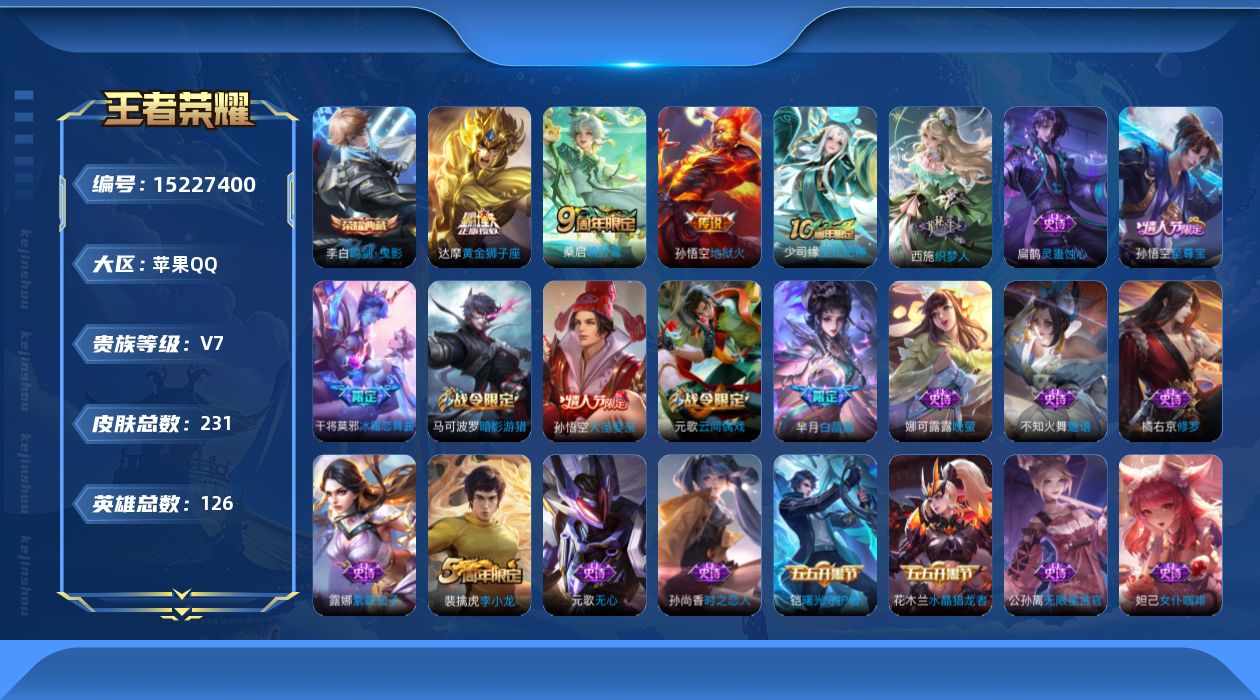 王者荣耀账号苹果QQ[15227400]【店主推荐捡漏号！可直接换绑】苹果Q-V7-最强王者段位-126英雄-231皮肤-1典藏皮肤-4传说-57史诗
【荣耀典藏】：李白鸣剑曳影
【传说皮肤】：后羿神树通天，桑启鸣野蒿，
