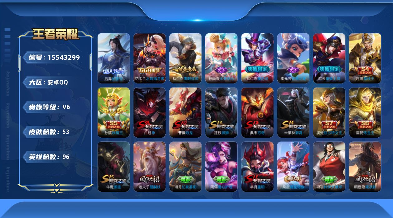 王者荣耀账号安卓QQ[15543299]安卓Q-V6-尊贵铂金III段位-96英雄-53皮肤-7史诗
【限定皮肤】：白起狰，狄仁杰阴阳师，虞姬凯尔特女王，赵云皇家上将，庄周蜃楼王，孙膑妖精王，扁鹊炼金王，芈月重明，曹操烛