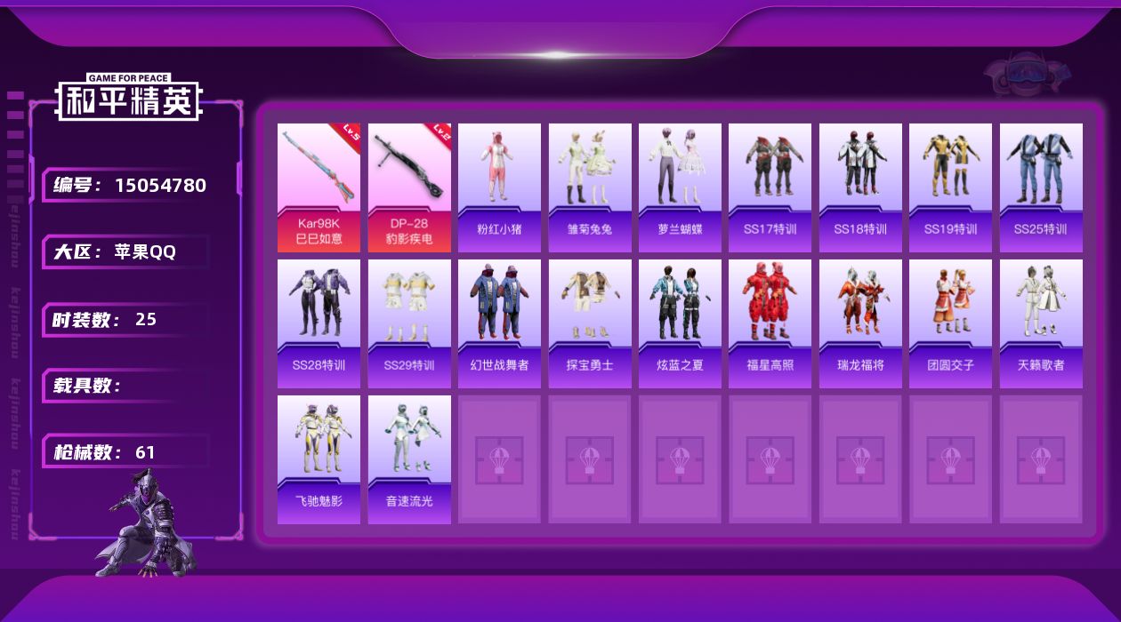 和平精英账号苹果QQ[15054780]苹果 手Q-0粉装-2特效枪-0载具-1粉色飞行器-15106热力值-8王牌印记-25套装-61枪皮
【热门品类】：套装-粉红小猪
【粉色枪皮等级】：Kar98K-巳巳如意(五级)