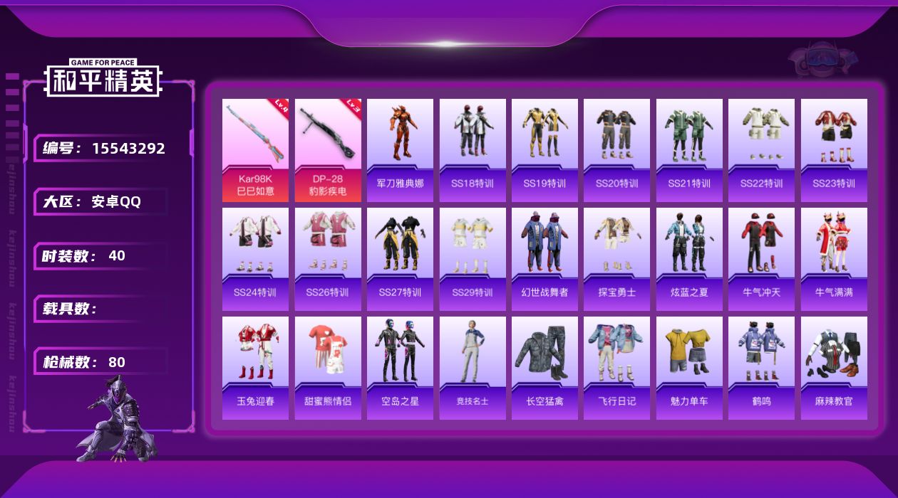 和平精英账号安卓QQ[15543292]安卓 手Q-2特效枪-21717热力值-4王牌印记-40套装-80枪皮
【热门品类】：角色-军刀雅典娜
【粉色枪皮等级】：Kar98K-巳巳如意(四级)，DP-28-豹影疾电(三级
