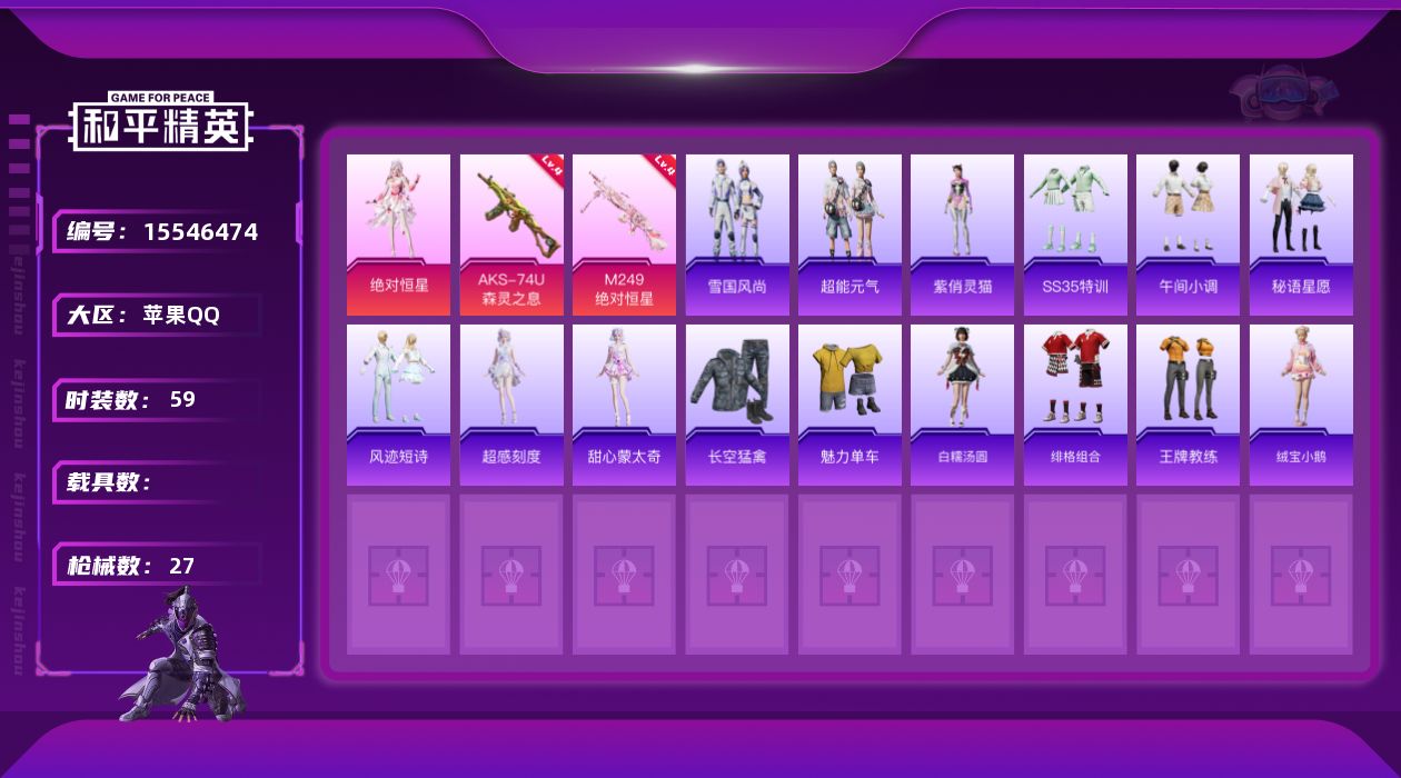 和平精英账号苹果QQ[15546474]1粉装 2特效枪 2印记 可二次 可修改实名 
【热门装扮】绝对恒星
【稀有枪皮