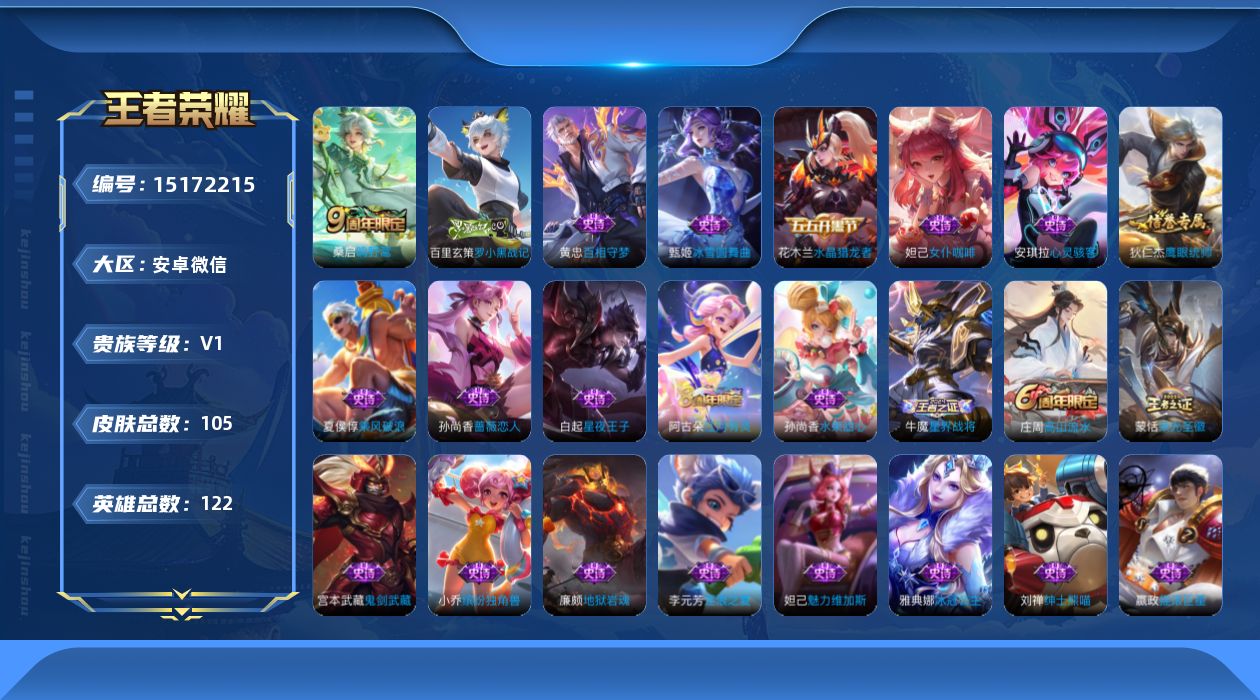 王者荣耀账号安卓VX[15172215]限制 安卓WX-V0-最强王者段位-122英雄-105皮肤-2传说-23史诗
【传说皮肤】：后羿神树通天，桑启鸣野蒿
【限定皮肤】：姜子牙天穹之誓，狄仁杰阴阳师，孙尚香蔷薇恋人，庄