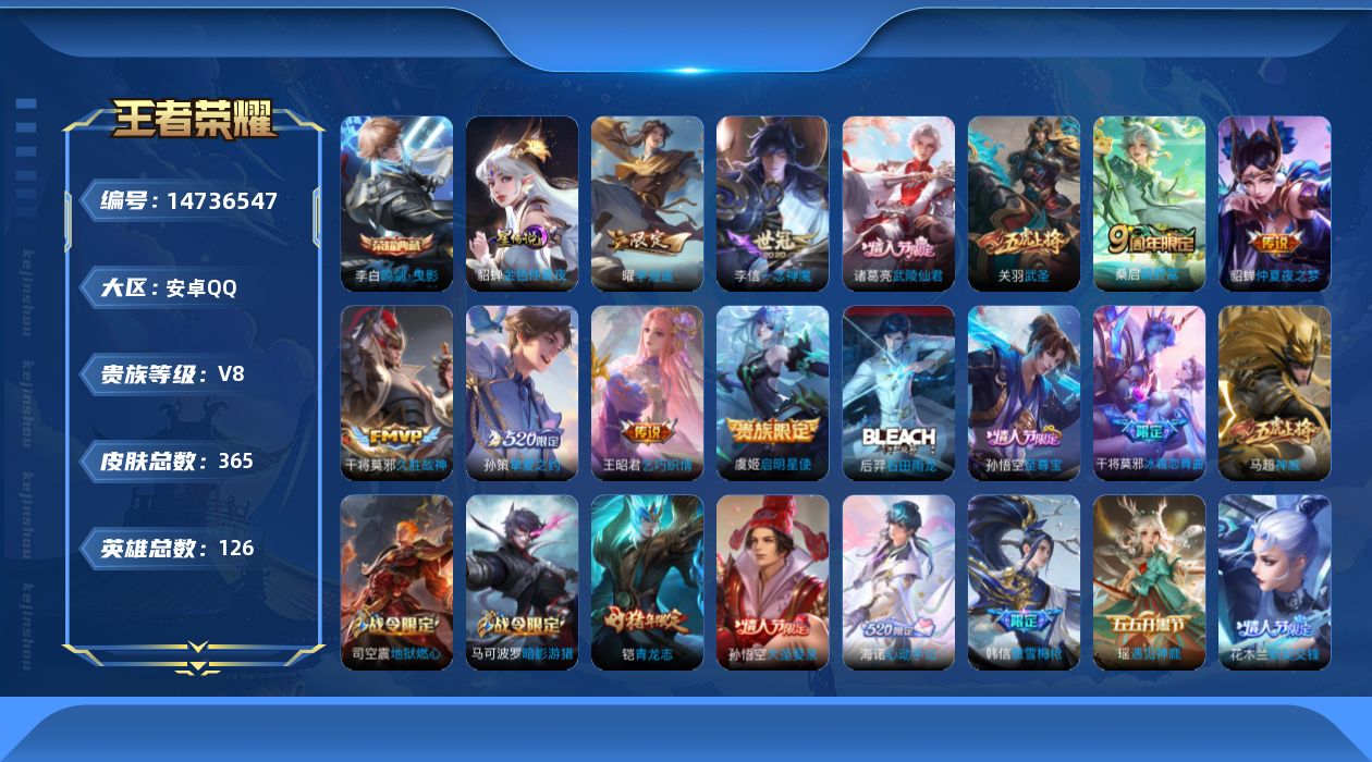 王者荣耀账号安卓QQ[14736547]安卓Q-V8-至尊星耀V段位对抗路32段，打野24，中路24，，672紫星币，1星元，金色仲夏夜，-126英雄-365皮肤-1典藏皮肤-1典藏英雄-10传说-109史诗
【英雄全皮