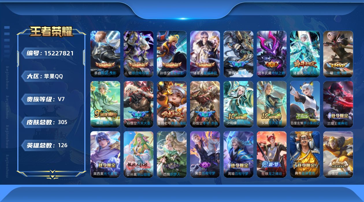王者荣耀账号苹果QQ[15227821]【店主推荐捡漏号！可直接换绑】苹果Q-V7-最强王者段位-126英雄-305皮肤-4典藏皮肤-9传说-86史诗
【英雄全皮】：孙权全皮，鬼谷子全皮，狂铁全皮
【荣耀典藏】：孙悟空全