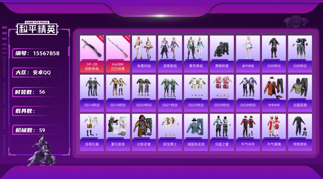 和平精英账号安卓QQ[15567858]安卓 手Q-0粉装-2特效枪-0载具-0粉色飞行器-18137热力值-3王牌印记-56套装-59枪皮
【粉色枪皮等级】：Kar98K-巳巳如意(一级)，DP-28-豹影疾电(一级)