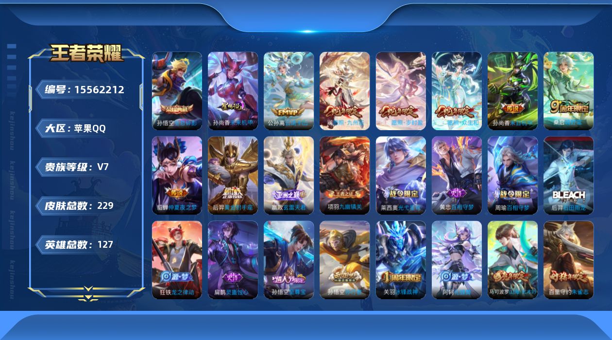 王者荣耀账号苹果QQ[15562212][金标孙悟空]贵族等级: V7 英雄数: 127 皮肤数: 229 荣耀水晶: 
