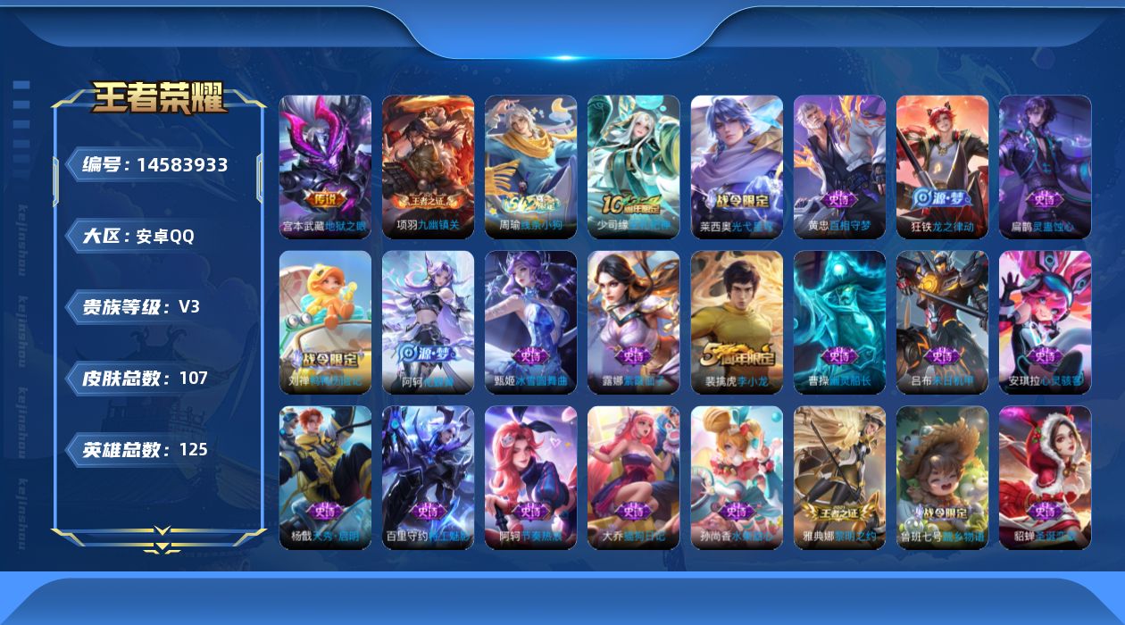 王者荣耀账号安卓QQ[14583933]安卓Q-V3-最强王者段位-124英雄-101皮肤-1传说-26史诗，打野25段，
【英雄全皮】：孙权全皮
【传说皮肤】：宫本武藏地狱之眼
【限定皮肤】：虞姬夏日便利店，狄仁杰阴阳