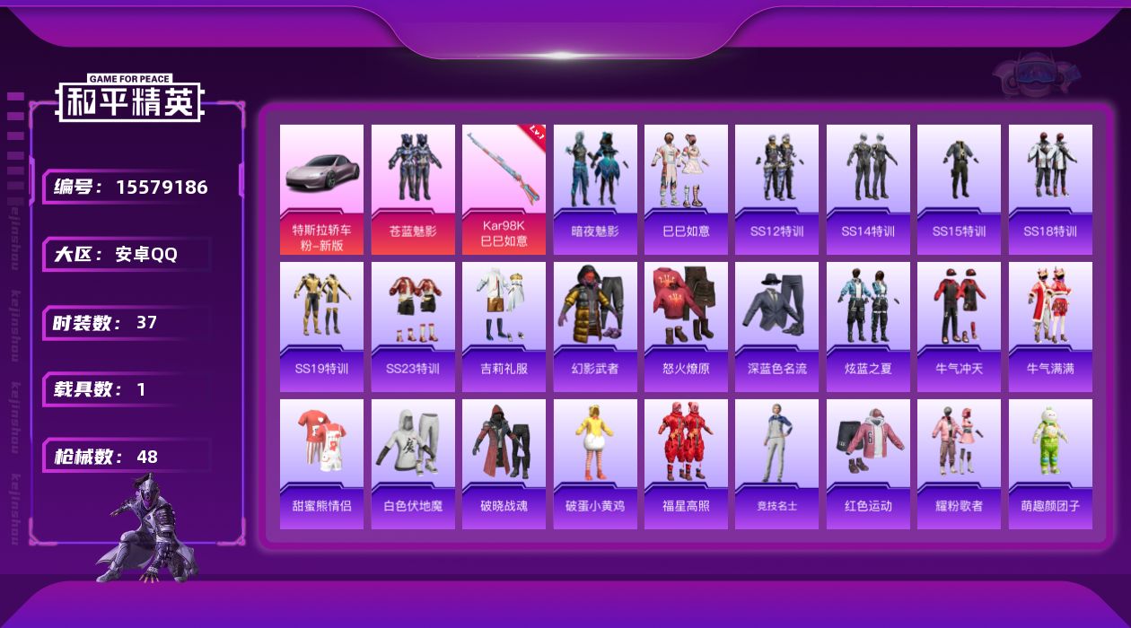 和平精英账号安卓QQ[15579186]【店主推荐捡漏号！可直接换绑】安卓 手Q-1粉装-1特效枪-1载具-0粉色飞行器-15008热力值-2王牌印记-37套装-48枪皮【粉色套装】：粉装-苍蓝魅影【粉色枪皮等级】：Ka