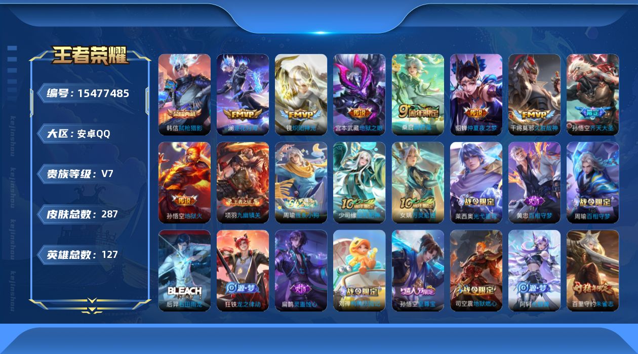 王者荣耀账号安卓QQ[15477485]可二次【店主推荐捡漏号！可直接换绑】安卓Q-V7-最强王者段位-126英雄-284皮肤-1典藏皮肤-9传说-73史诗-3星传说
【英雄全皮】：孙权全皮，空空儿全皮，影全皮
【荣耀典