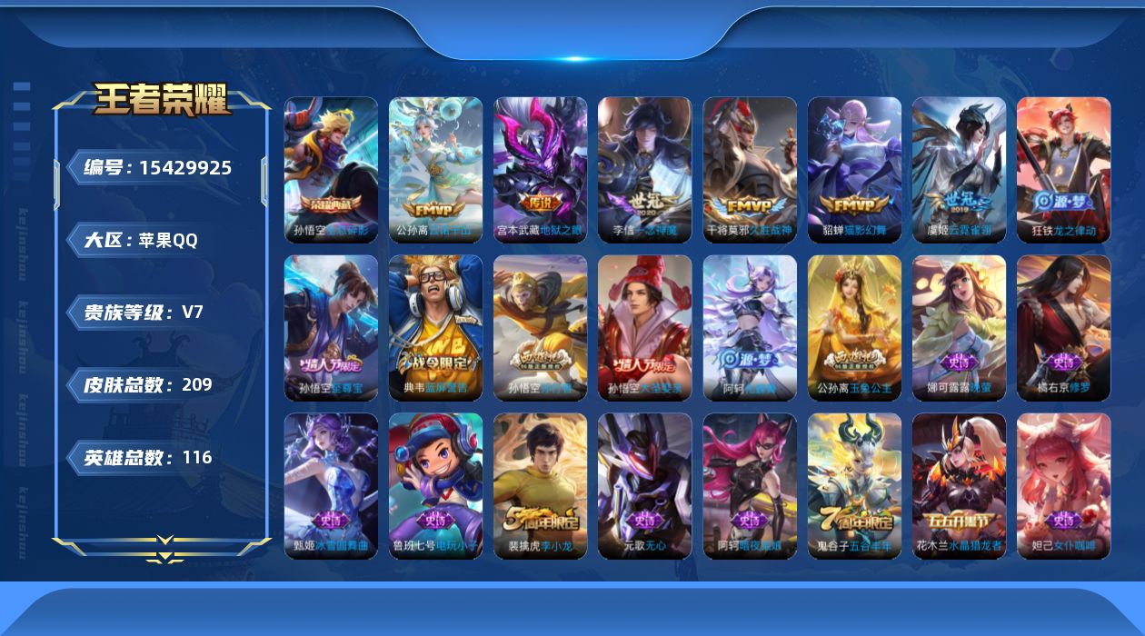 王者荣耀账号苹果QQ[15429925]DAS8568钱包无法注销-(可二次) 苹果Q-V7-209皮肤1典藏7传说53史诗  全息碎影 
【典藏】 全息碎影 
【传说】 神树通天 云诺千山 猫影幻舞 久胜战神 一念神魔