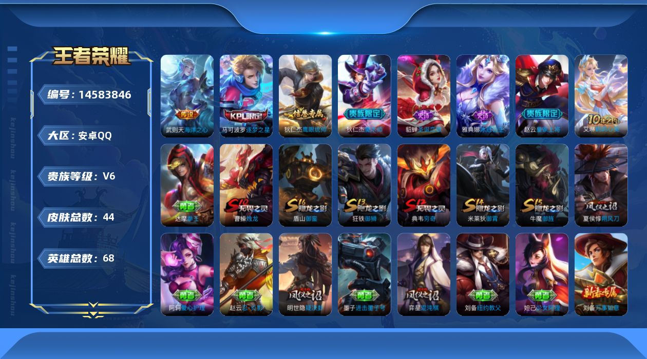 王者荣耀账号安卓QQ[14583846]安卓Q-V6-永恒钻石IV段位-68英雄-44皮肤-1典藏英雄-1传说-6史诗
【荣耀典藏】：武则天英雄
【传说皮肤】：武则天海洋之心
【限定皮肤】：狄仁杰阴阳师，赵云皇家上将，夏