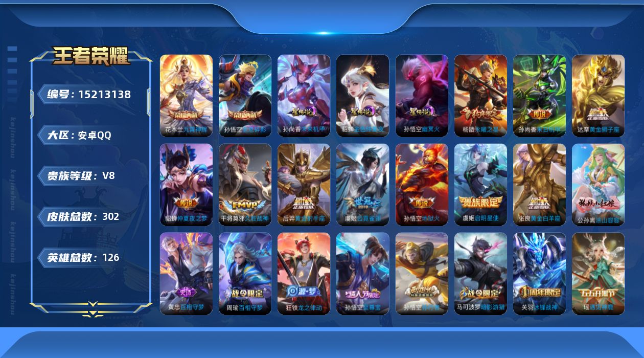 王者荣耀账号安卓QQ[15213138]【店主推荐捡漏号！可直接换绑】安卓Q-V8-最强王者段位-126英雄-302皮肤-2典藏皮肤-10传说-78史诗-3星元
【英雄全皮】：达摩全皮，太乙真人全皮，鬼谷子全皮，猪八戒全