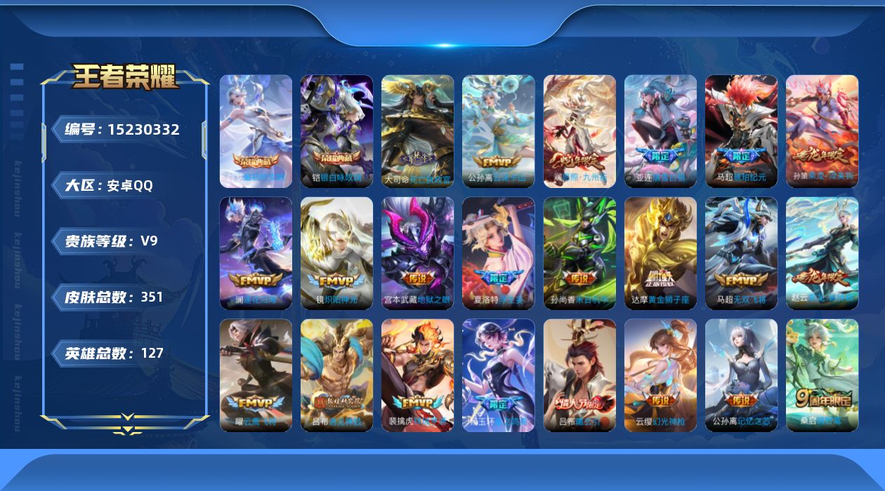 王者荣耀账号安卓QQ[15230332]【店主推荐捡漏号！可直接换绑】安卓Q-V9-最强王者段位-127英雄-351皮肤-2典藏皮肤-30传说-101史诗
【英雄全皮】：孙权全皮，苍全皮，亚连全皮，夏洛特全皮，赵怀真全皮