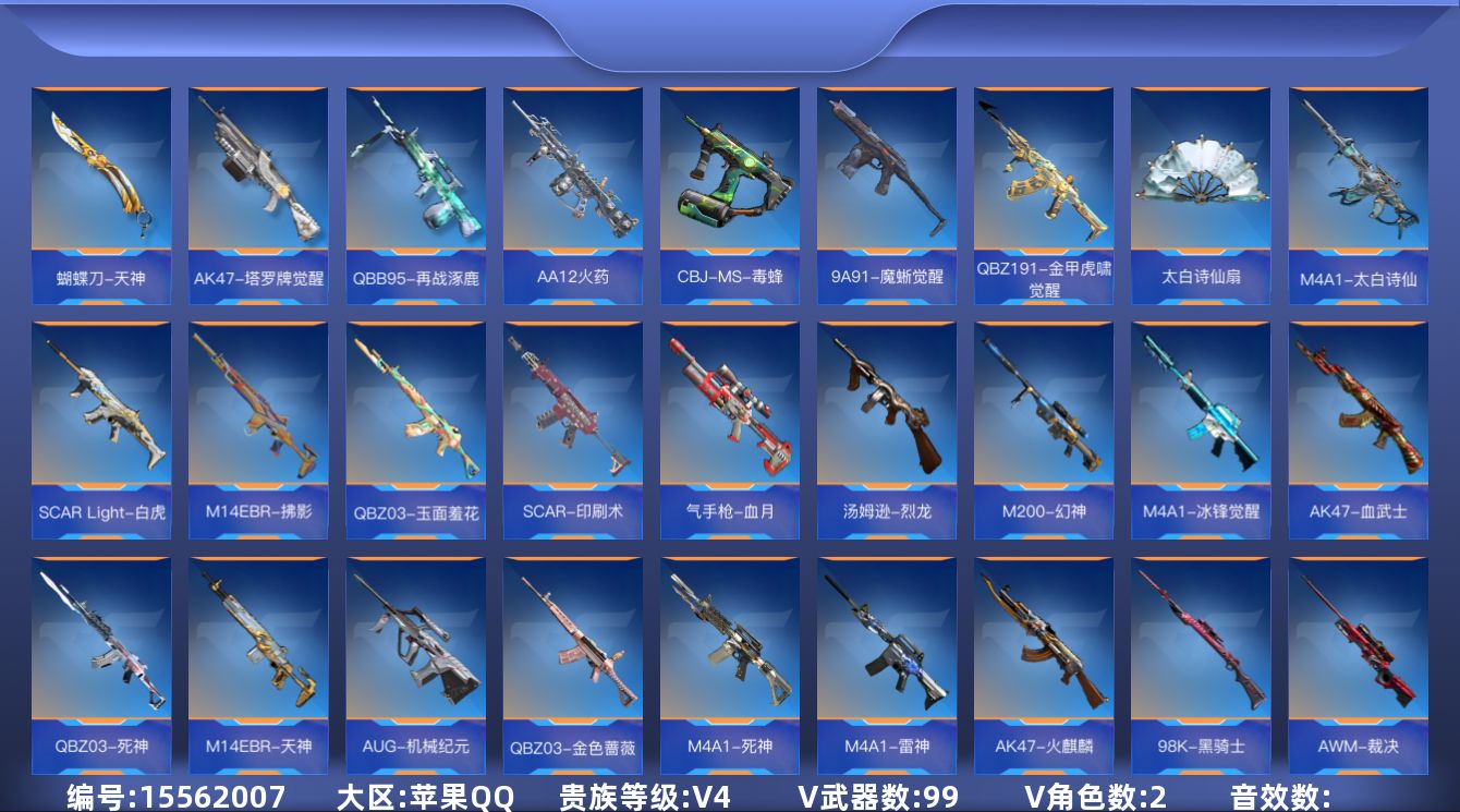 枪战王者账号苹果QQ0英雄角色数-99英雄武器数
【热门武器】：M200-幻神，81式-阿波罗
【角色】：炽天使-X，零