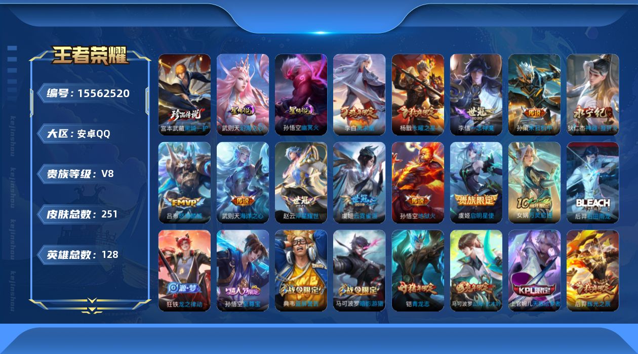 王者荣耀账号安卓QQ[15562520]贵族等级: V8 英雄数: 128 皮肤数: 251 荣耀水晶: 武则天 珍品传