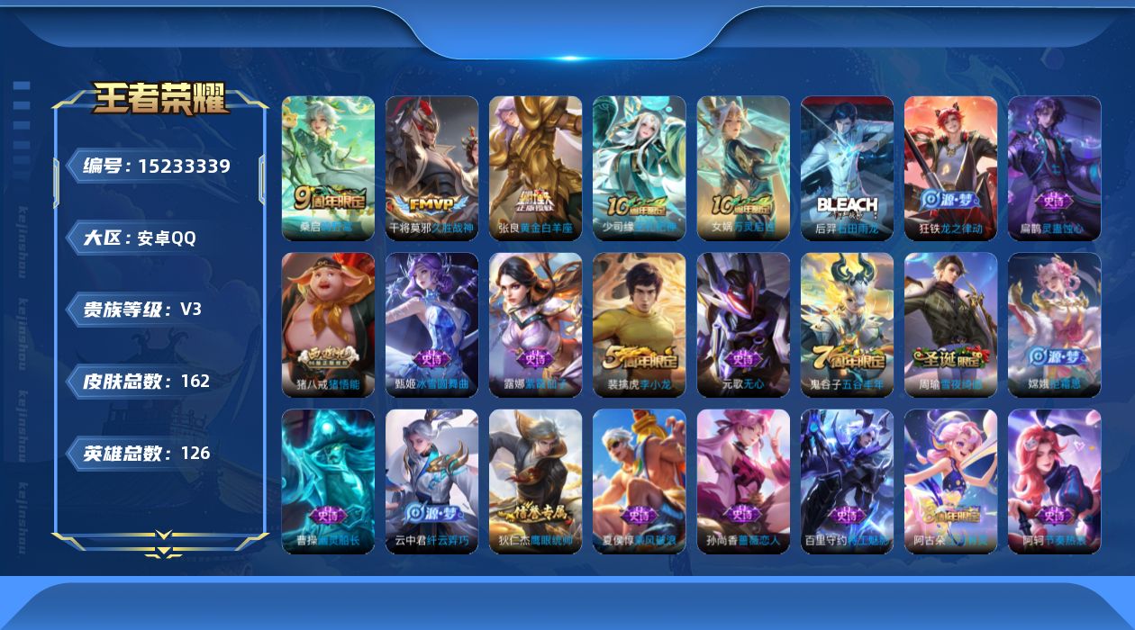 王者荣耀账号安卓QQ[15233339]安卓Q-V3-最强王者段位-126英雄-162皮肤-4传说-32史诗
【英雄全皮】：影全皮
【传说皮肤】：后羿神树通天，桑启鸣野蒿，张良黄金白羊座，干将莫邪久胜战神
【限定皮肤】：