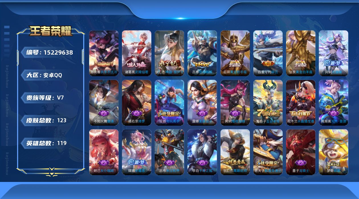 王者荣耀账号安卓QQ[15229638]安卓Q-V7-永恒钻石II段位-119英雄-123皮肤-1典藏皮肤-6传说-38史诗
【荣耀典藏】：孙尚香杀手不太冷
【传说皮肤】：吕布怒海麟威，狄仁杰神器狴犴令，百里守约碎云，张