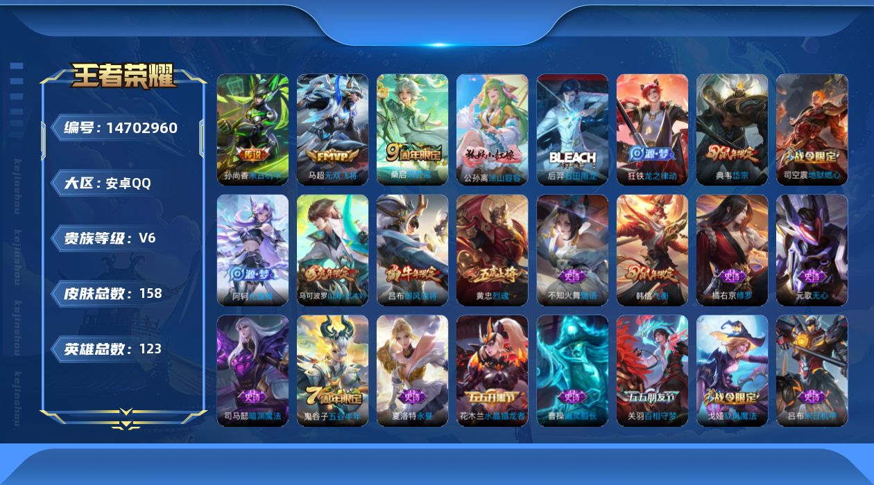 王者荣耀账号安卓QQ[14702960]安卓Q-V6-永恒钻石IV段位对抗路20段 发育路16段 -123英雄-158皮肤-3传说-46史诗
【传说皮肤】：桑启鸣野蒿，马超无双飞将，孙尚香末日机甲
【限定皮肤】：蒙犽顽岩