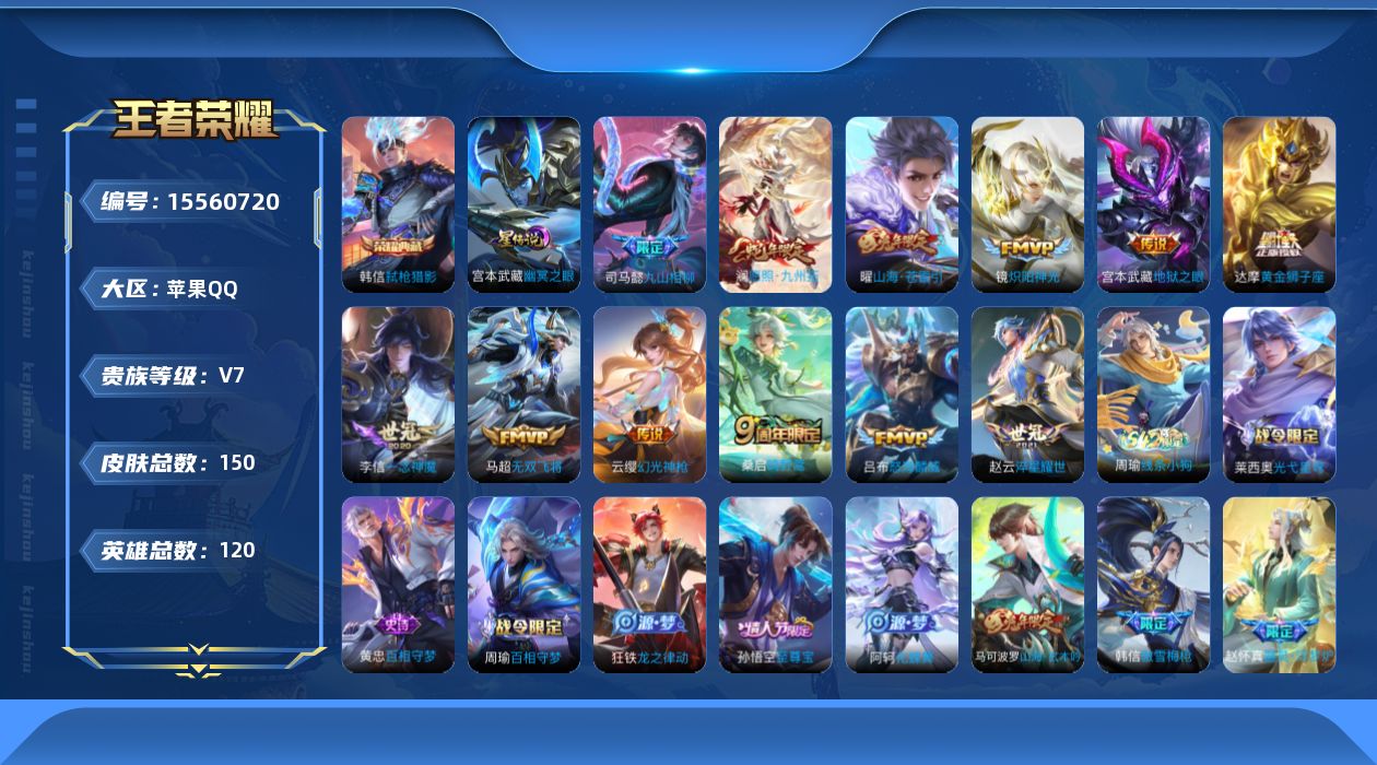 王者荣耀账号苹果QQ[15560720]实名: 可修改 贵族等级: V7 英雄数: 120 皮肤数: 150 荣耀水晶: