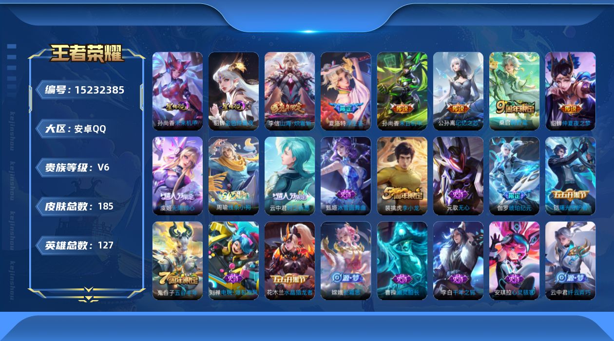 王者荣耀账号安卓QQ[15232385]【店主推荐捡漏号！可直接换绑】安卓Q-V6-最强王者段位-126英雄-181皮肤-8传说-38史诗
【传说皮肤】：后羿神树通天，桑启鸣野蒿，公孙离记忆之芯，夏洛特浮生妄，虞姬无限倾