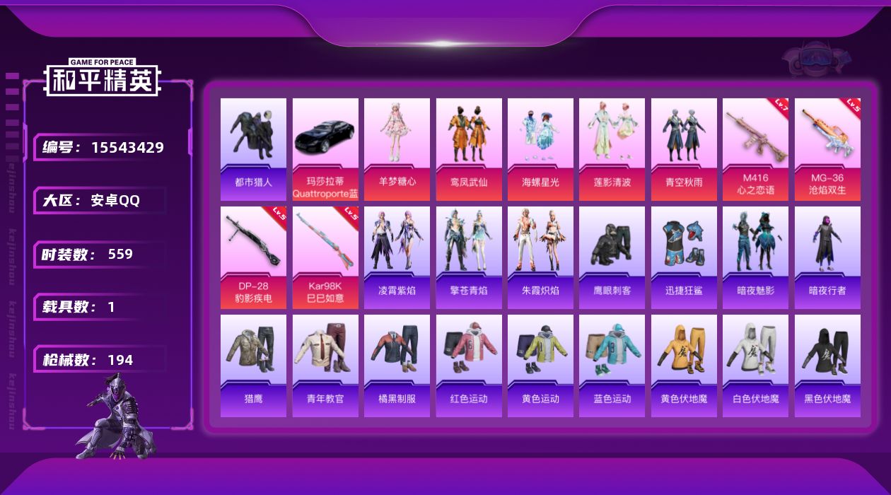 和平精英账号安卓QQ5粉装 4特效枪 1载具 3印记 可二次 可修改实名 
【热门装扮】:羊梦糖心,鸾凤武仙,海螺星光,