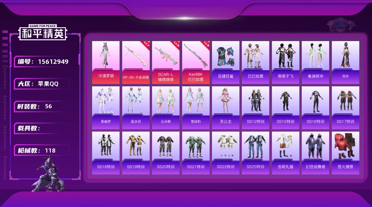 和平精英账号苹果QQ[15612949]【店主推荐捡漏号！可直接换绑】苹果 手Q-1粉装-3特效枪-0载具-0粉色飞行器-28742热力值-1王牌印记-56套装-118枪皮【粉色套装】：角色-冷漠罗丽【粉色枪皮等级】：S