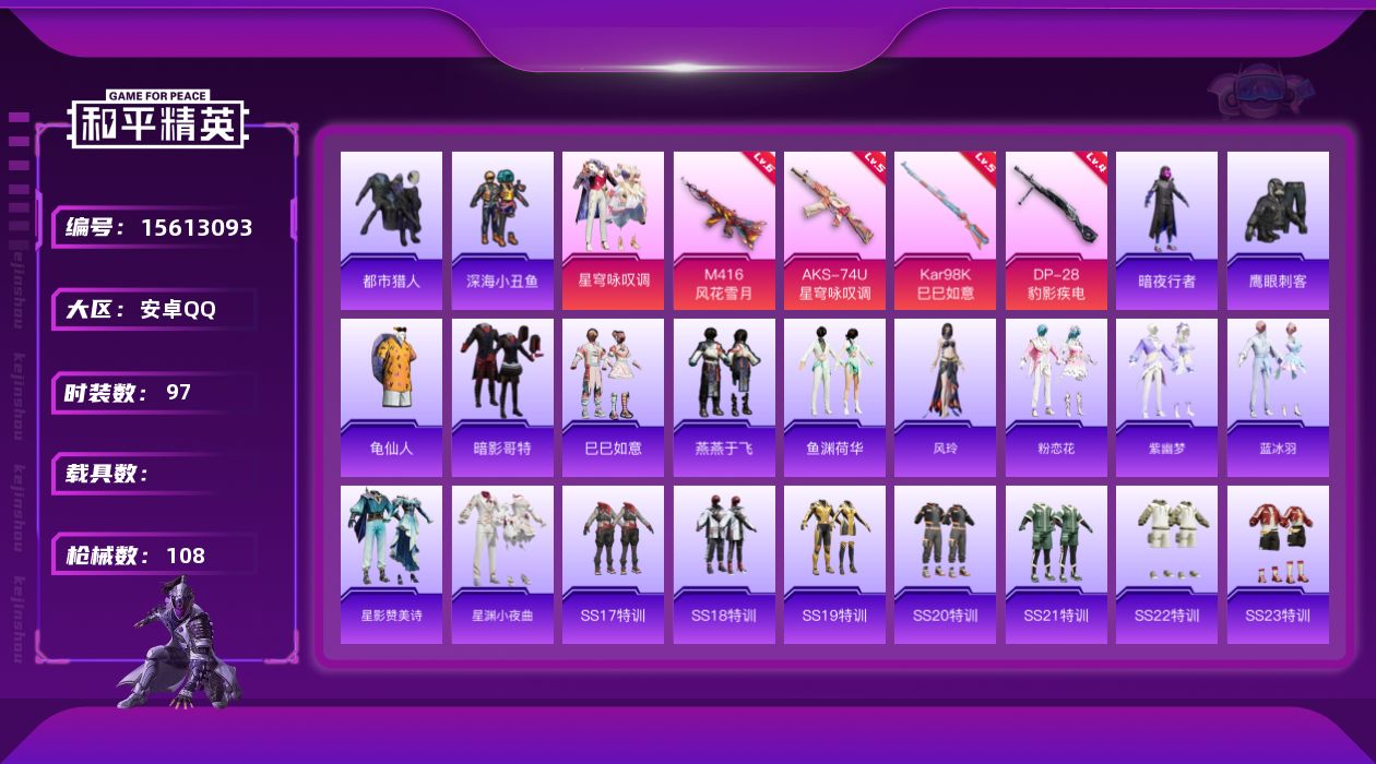 和平精英账号安卓QQ[15613093]【店主推荐捡漏号！可直接换绑】安卓 手Q-1粉装-4特效枪-0载具-0粉色飞行器-33956热力值-2王牌印记-97套装-108枪皮【热门品类】：套装-都市猎人，套装-深海小丑鱼，