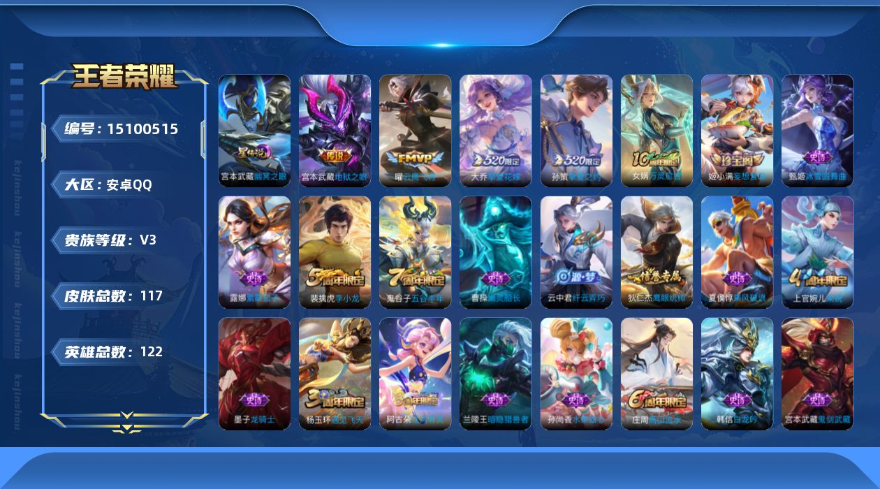 王者荣耀账号安卓QQ[15100515]TY519-可二次-0违规-安卓Q-V3-永恒钻石V段位-122英雄-117皮肤-4传说-29史诗
【传说皮肤】：大乔挚爱花嫁，孙策挚爱之约，曜云鹰飞将，宫本武藏地狱之眼
【限定皮