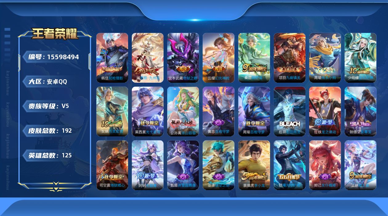王者荣耀账号安卓QQ[15598494]实名: 可修改 贵族等级: V5 英雄数: 124 皮肤数: 177 荣耀水晶: