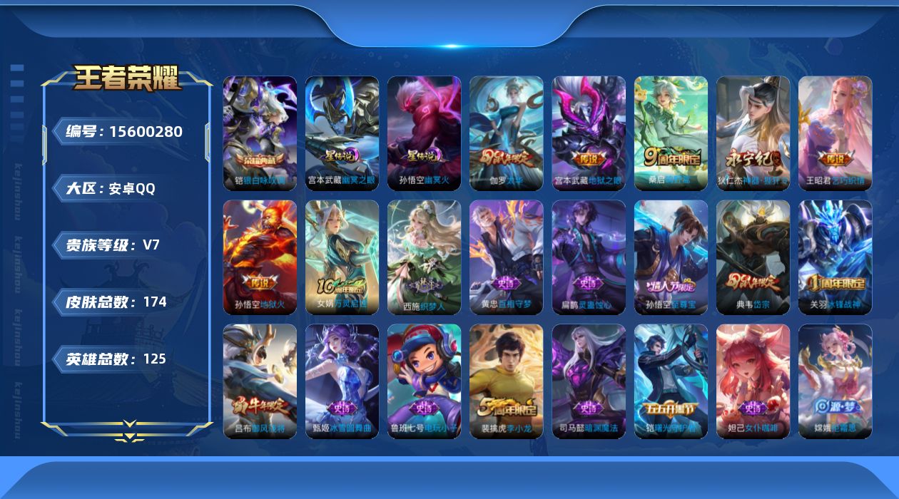 王者荣耀账号安卓QQ[15600280]实名: 可修改 贵族等级: V7 英雄数: 125 皮肤数: 173 荣耀水晶: