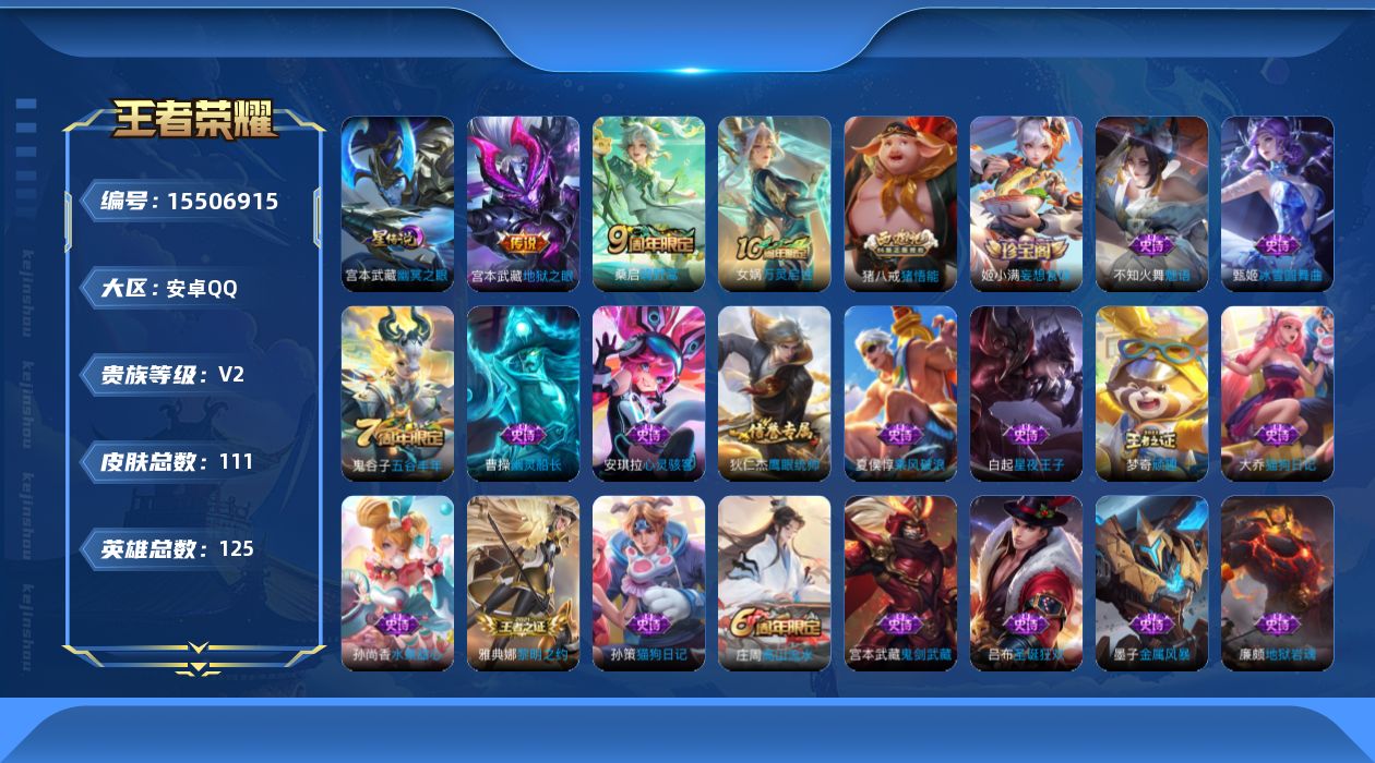 王者荣耀账号安卓QQ[15506915]安卓Q-V2-永恒钻石V段位-对抗路26段，打野13段，1星元幽冥之眼125英雄-111皮肤-2传说-22史诗
【传说皮肤】：桑启鸣野蒿，宫本武藏地狱之眼
【限定皮肤】：姜子牙天穹
