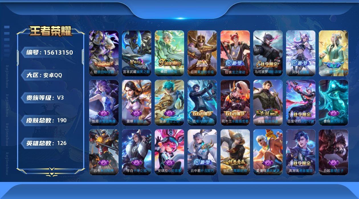 王者荣耀账号安卓QQ[15613150]可二次【特价出售/店主推荐】安卓Q-V3-至尊星耀II段位-125英雄-190皮肤-1典藏皮肤-2传说-52史诗-1星元
【英雄全皮】：影全皮
【荣耀典藏】：铠银白咏叹调
【传说皮