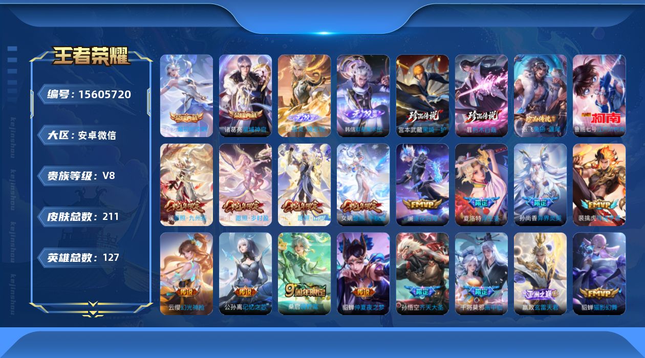王者荣耀账号安卓VX[15605720]贵族等级: V8 英雄数: 127 皮肤数: 211 荣耀水晶: 星域神启,最初