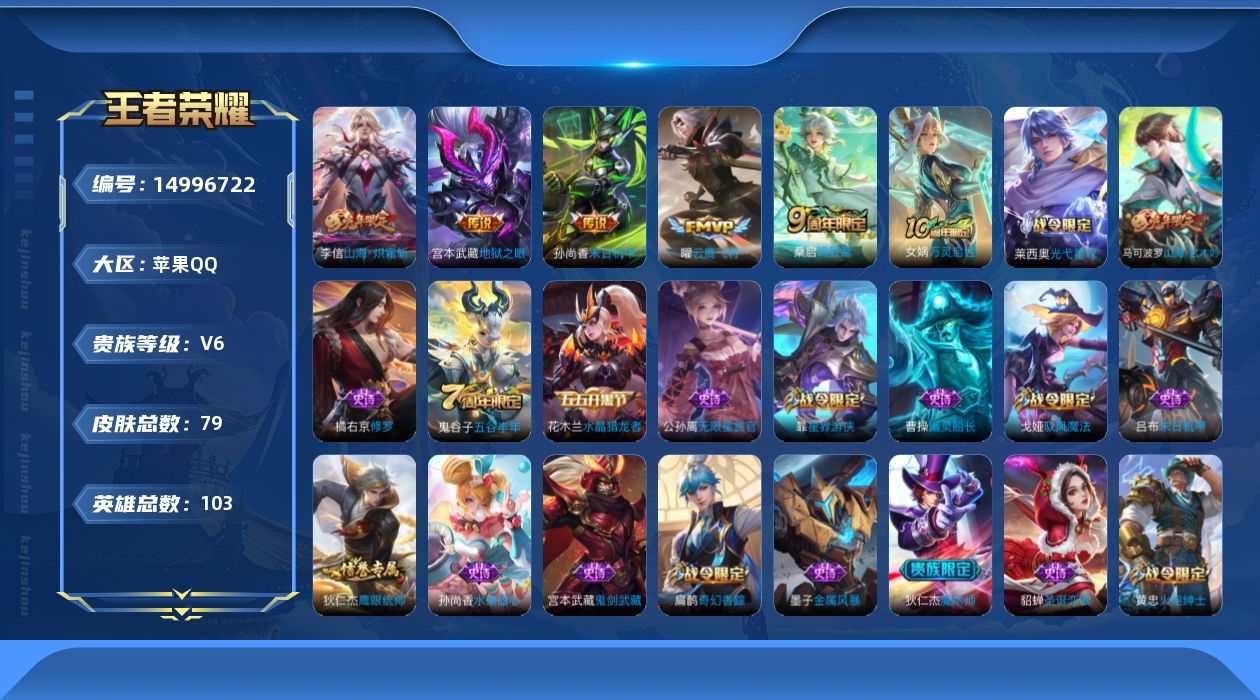 王者荣耀账号苹果QQ[14996722]TY506-包人脸-发育路14段-6个个性按键-苹果Q-V6-最强王者段位-103英雄-79皮肤-5传说-24史诗
【传说皮肤】：桑启鸣野蒿，李信山海炽霜斩，曜云鹰飞将，孙尚香末日